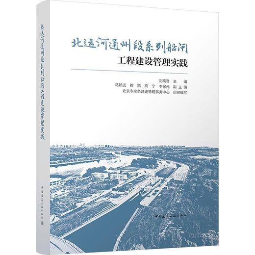 北运河通州段系列船闸工程建设管理实践 商品图0