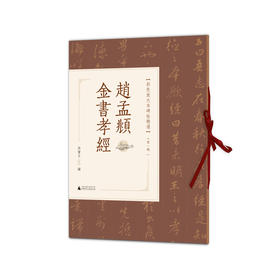 赵孟頫金书孝经