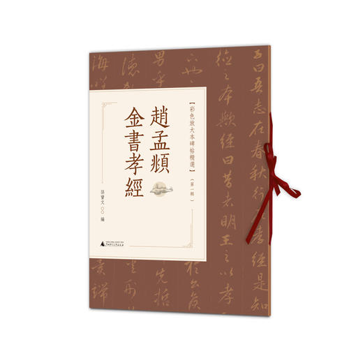 赵孟頫金书孝经 商品图0