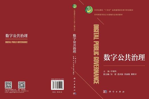 数字公共治理 许晓东 9787030852144 商品图3