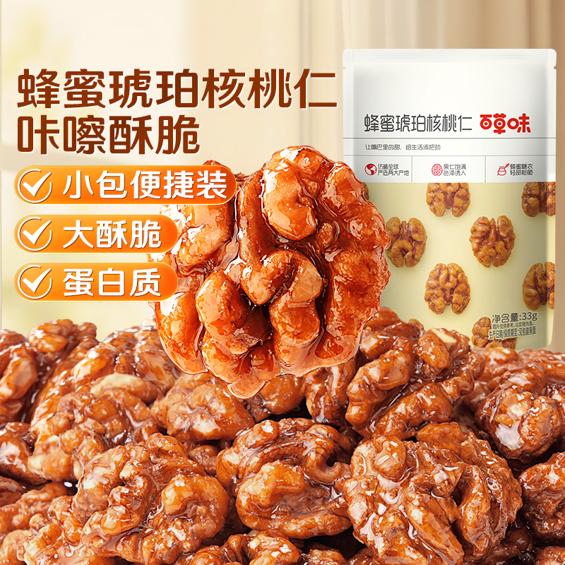 【百草味】蜂蜜琥珀核桃仁33g（袋装）