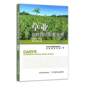 草业良种良法配套手册.南方篇.2023