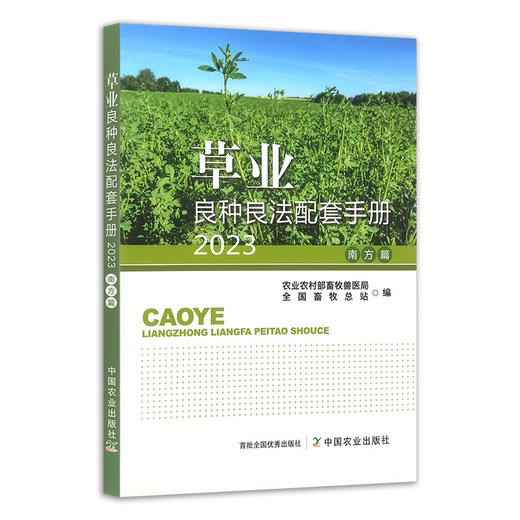 草业良种良法配套手册.南方篇.2023 商品图0