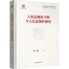 人权法视角下的个人信息保护研究 商品缩略图0