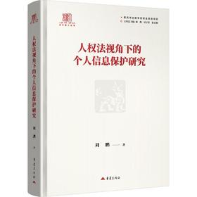 人权法视角下的个人信息保护研究