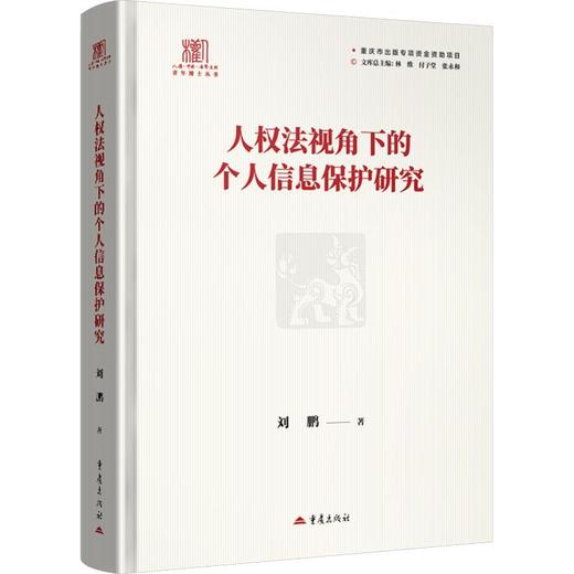 人权法视角下的个人信息保护研究 商品图0