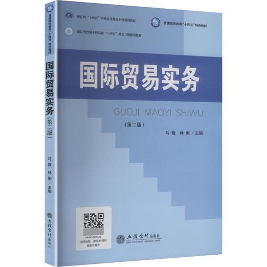 国际贸易实务(第2版) 商品图0