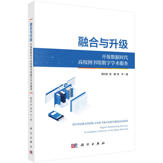 融合与升级：开放数据时代高校图书馆数字学术服务 周力虹 权谦 李平 9787030863416 商品图0