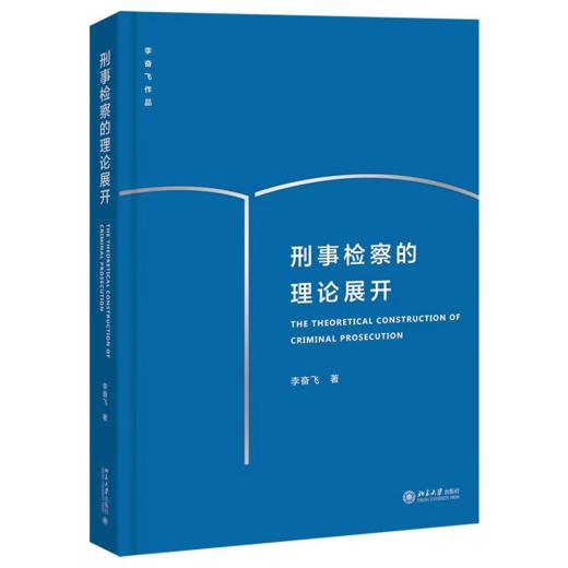 刑事检察的理论展开  李奋飞 著  北京大学出版社 商品图0