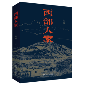 西部人家