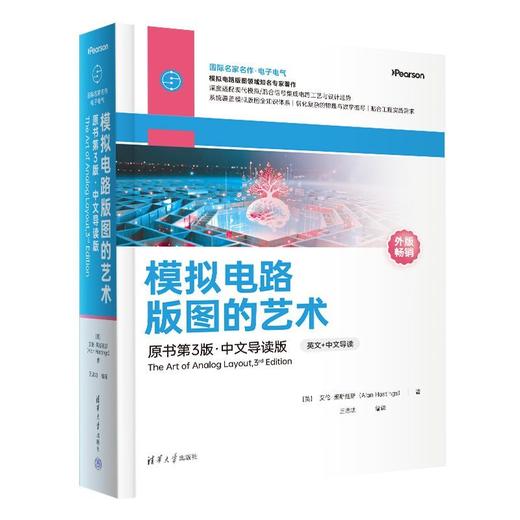 模拟电路版图的艺术:原书第3版·中文导读版 商品图1