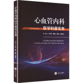 心血管内科医学科普实务