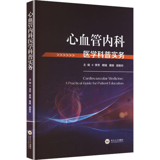 心血管内科医学科普实务 商品图0