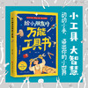 给小朋友的万能工具书 商品缩略图0