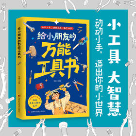 给小朋友的万能工具书