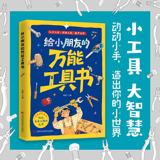 给小朋友的万能工具书 商品图0