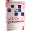 AIGC与新媒体运营技能实战（慕课版）（本科版） 商品缩略图2