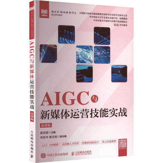 AIGC与新媒体运营技能实战（慕课版）（本科版） 商品图2