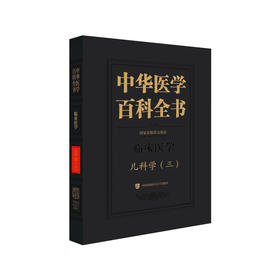 中华医学百科全书.儿科学.三
