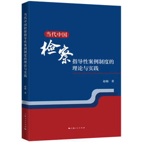 当代中国检察指导性案例制度的理论与实践