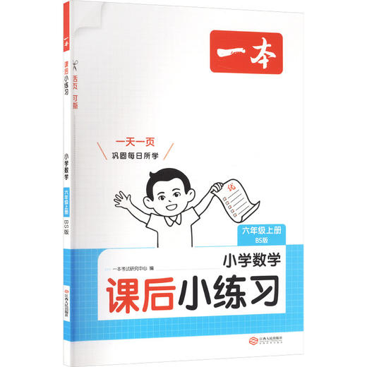 26秋一本·课后小练习 小学数学六年级上册 BS版 商品图2