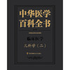 中华医学百科全书.儿科学.二 商品缩略图1
