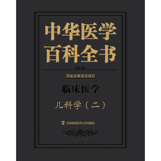 中华医学百科全书.儿科学.二 商品图1