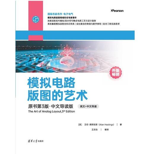 模拟电路版图的艺术:原书第3版·中文导读版 商品图2