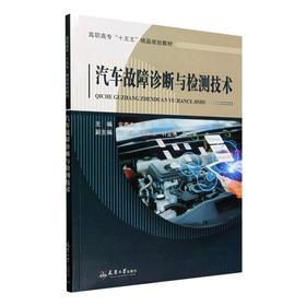 汽车故障诊断与检测技术