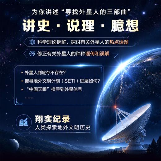 亿万年的孤独 寻找外星人的科学 升级版 打破猎奇谣言 地外文明探索史话 商品图1