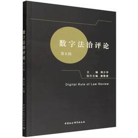 数字法治评论.第8辑
