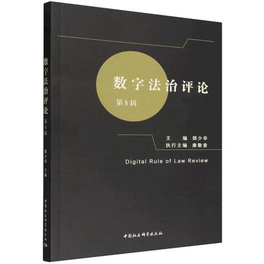 数字法治评论.第8辑 商品图0