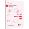 国家教师资格考试进阶突破.综合素质重点笔记.小学 商品缩略图1