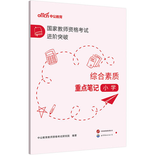 国家教师资格考试进阶突破.综合素质重点笔记.小学 商品图1