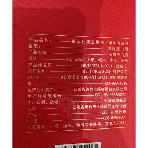 白水杜康52度500ml五星精品年年有余酒 商品图1