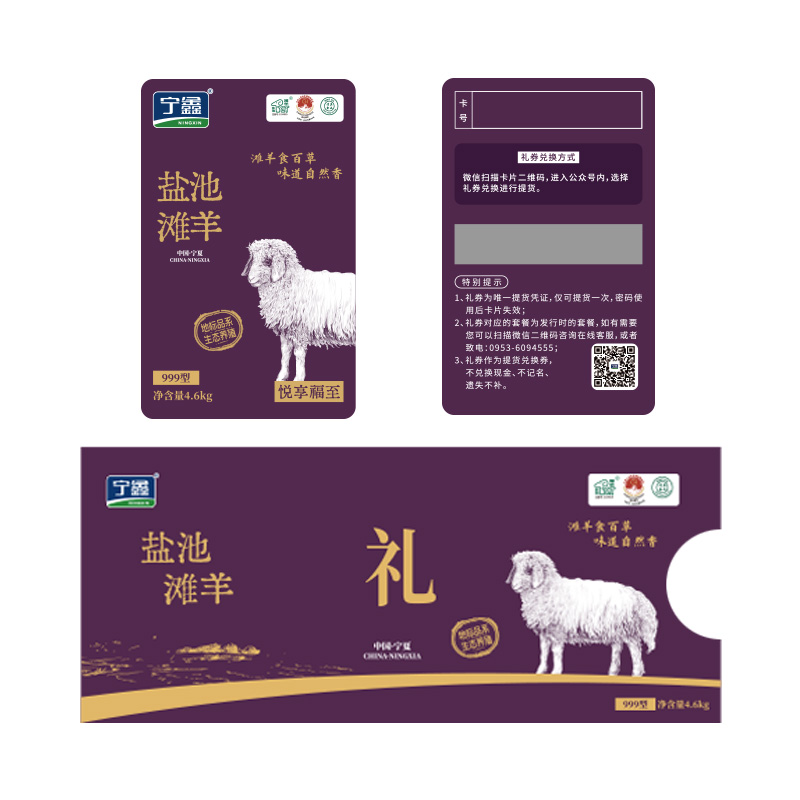 【礼卡】宁鑫|盐池滩羊 悦享·福至礼卡 999型 （预约提货 提货4.6kg羊肉礼盒）顺丰包邮