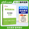 国家教师资格考试专用教材.综合素质.幼儿园(2026) 商品缩略图0