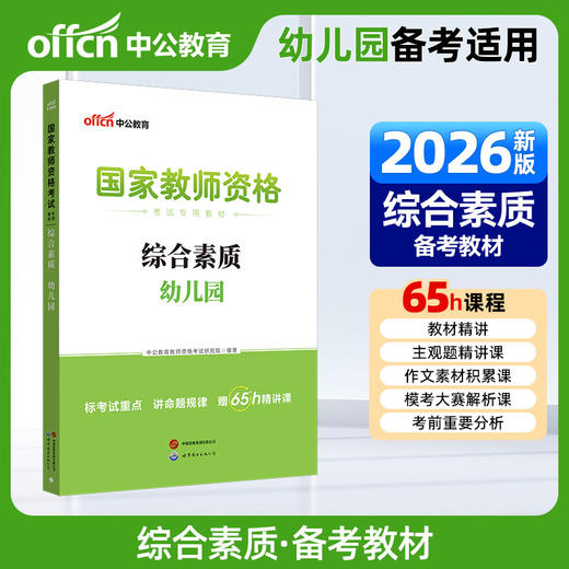 国家教师资格考试专用教材.综合素质.幼儿园(2026) 商品图0