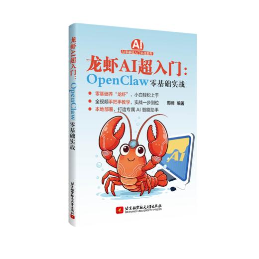 龙虾AI超入门:OpenClaw零基础实战 商品图0