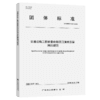 交通运输工程质量检测项目清单预算编制规范（T/GDHS 016-2025） 商品缩略图2