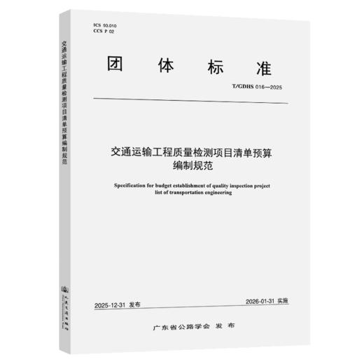 交通运输工程质量检测项目清单预算编制规范（T/GDHS 016-2025） 商品图2