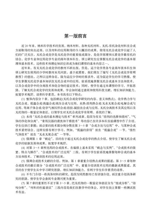 无机合成化学简明教程（第二版） 高胜利 9787030835598 商品图3