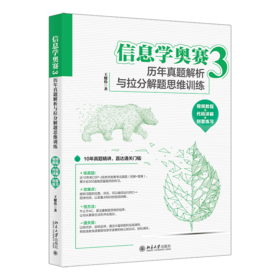 信息学奥赛3：历年真题解析与拉分解题思维训练（视频教程+代码详解+刻意练习）王健伟 著 北京大学出版社