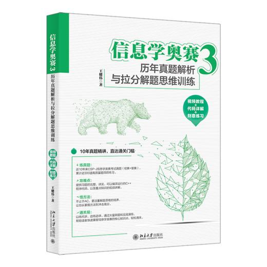信息学奥赛3：历年真题解析与拉分解题思维训练（视频教程+代码详解+刻意练习）王健伟 著 北京大学出版社 商品图0