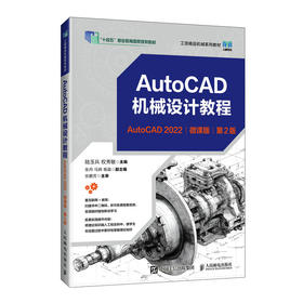 AutoCAD机械设计教程(AutoCAD 2022)(微课版)(第2版)