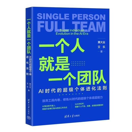 一个人就是一个团队:AI时代的超级个体进化法则 商品图2