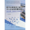 数字化赋能浙江省中小企业高质量发展:理论逻辑.赋能效应与实践路径 商品缩略图0