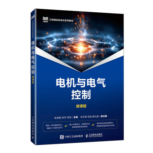 电机与电气控制(微课版) 商品图0