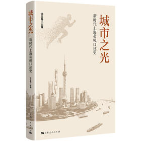 城市之光:新时代上海劳模口述史
