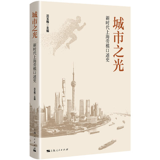 城市之光:新时代上海劳模口述史 商品图0